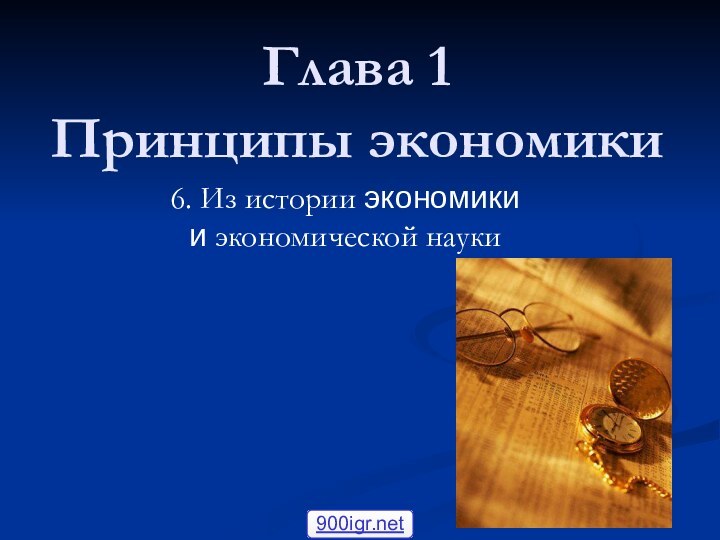 Глава 1 Принципы экономики 6. Из истории экономики и экономической науки