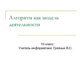 Алгоритм как модель деятельности 10 класс