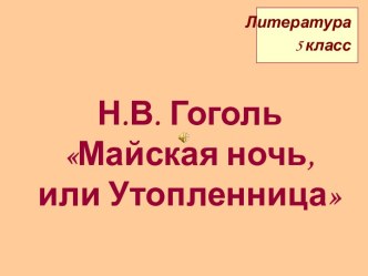 Н.В. Гоголь Майская ночь, или Утопленница