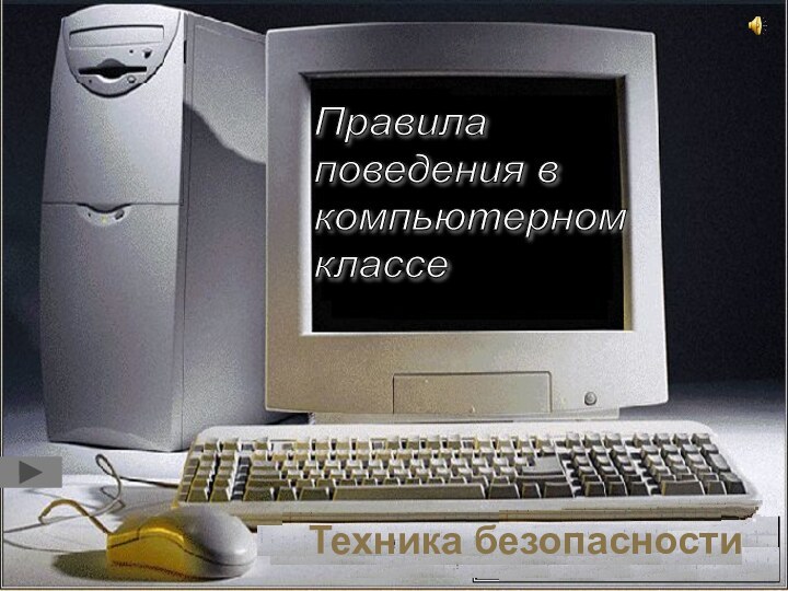 Техника безопасностиПравила  поведения в  компьютерном  классе