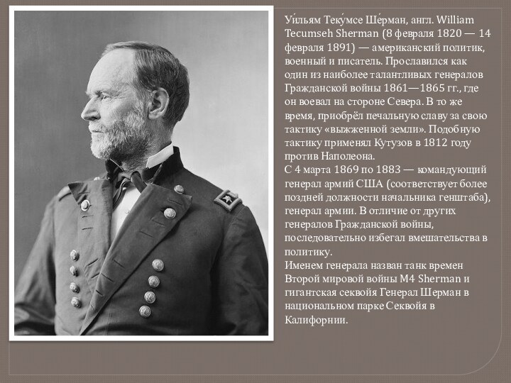 Уи́льям Теку́мсе Ше́рман, англ. William Tecumseh Sherman (8 февраля 1820 — 14