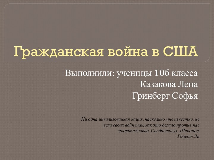 Гражданская война в СШАВыполнили: ученицы 10б классаКазакова Лена Гринберг СофьяНи одна цивилизованная