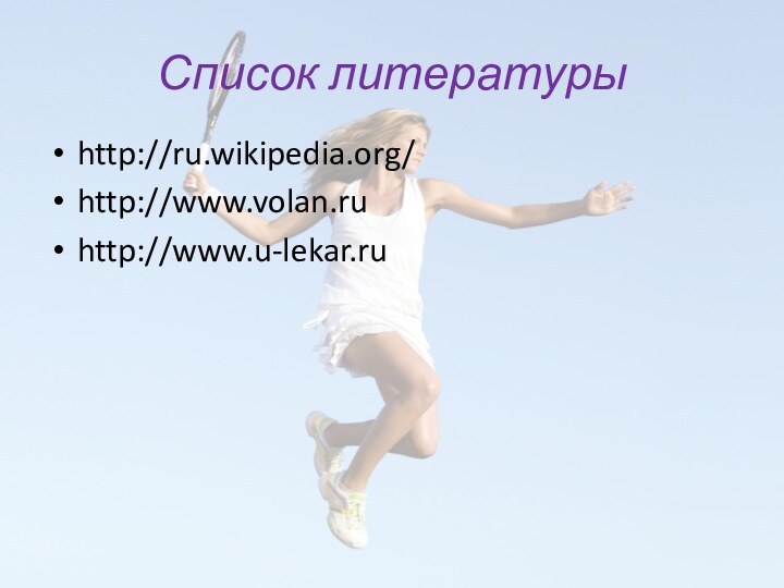 Список литературыhttp://ru.wikipedia.org/http://www.volan.ruhttp://www.u-lekar.ru