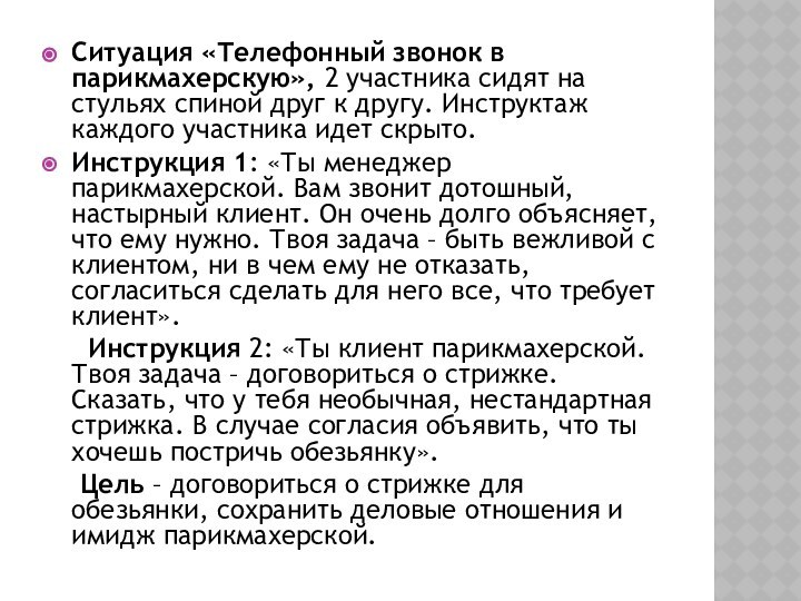 Ситуация «Телефонный звонок в парикмахерскую», 2 участника сидят на стульях спиной друг