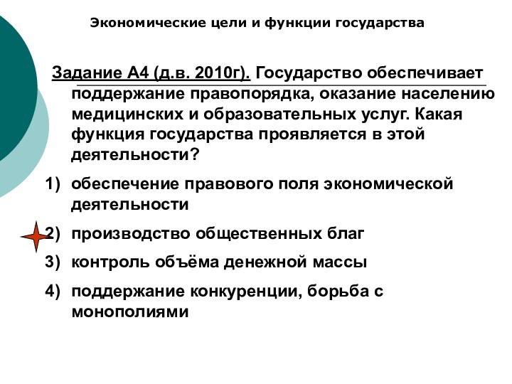 Экономические цели и функции государстваЗадание А4 (д.в. 2010г). Государство обеспечивает поддержание правопорядка,