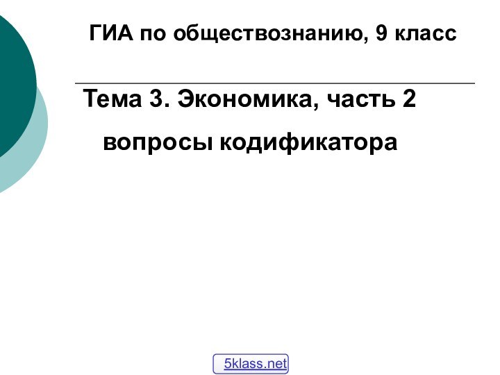 ГИА по обществознанию, 9 классТема 3. Экономика, часть 2вопросы кодификатора