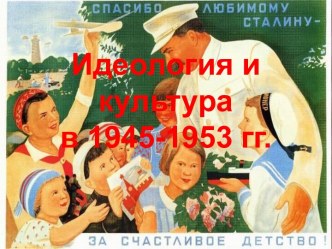 Идеология и культура в 1945-1953 гг.