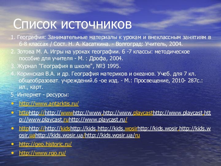 Список источников1. География: Занимательные материалы к урокам и внеклассным занятиям в 6-8