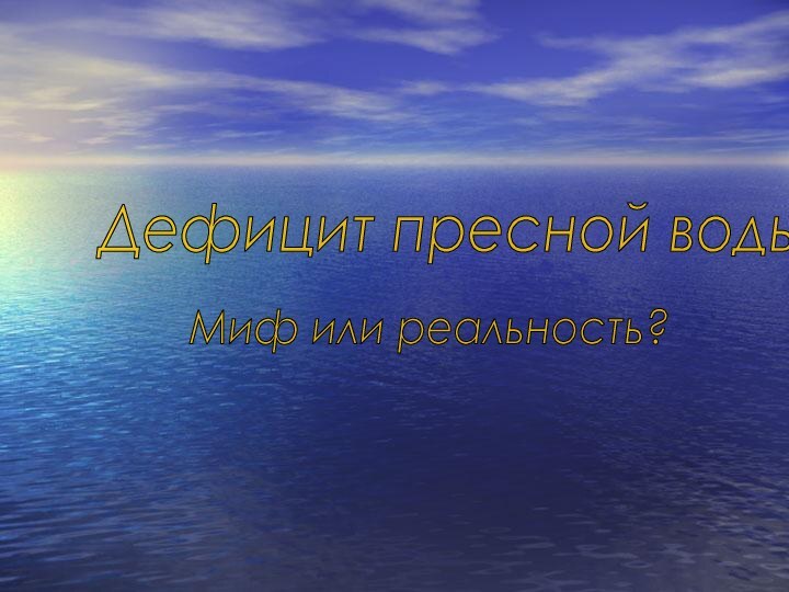 Дефицит пресной водыМиф или реальность?