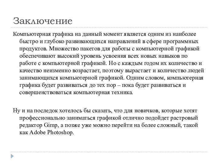 ЗаключениеКомпьютерная графика на данный момент является одним из наиболее быстро и глубоко