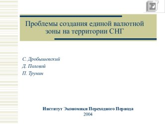 Проблемы создания единой валютной зоны на территории СНГ