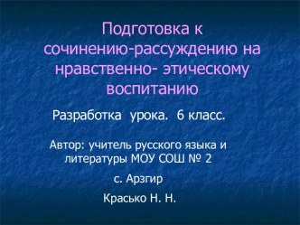 Подготовка к сочинению-рассуждению на нравственно- этическому воспитанию