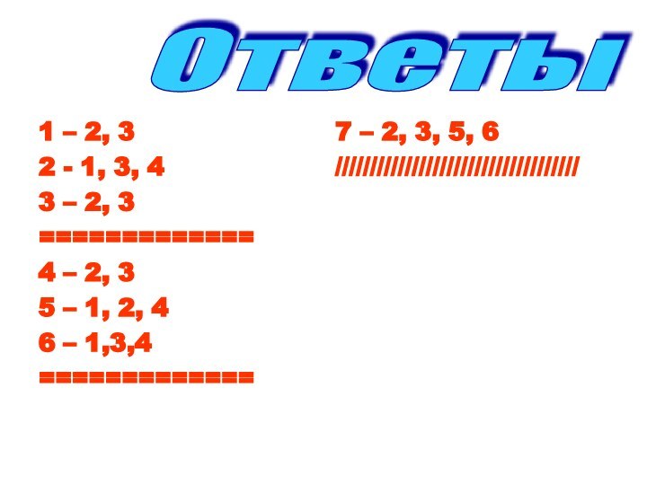 1 – 2, 32 - 1, 3, 43 – 2, 3=============4 –