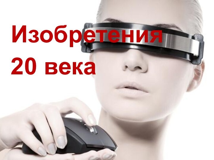 Изобретения 20 века