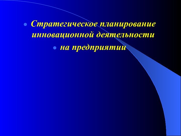 Стратегическое планирование инновационной деятельности на предприятии