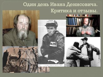 Один день Ивана Денисовича Критика и отзывы