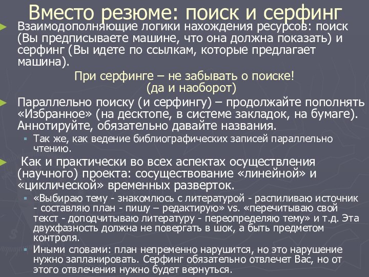 Вместо резюме: поиск и серфингВзаимодополняющие логики нахождения ресурсов: поиск (Вы предписываете машине,