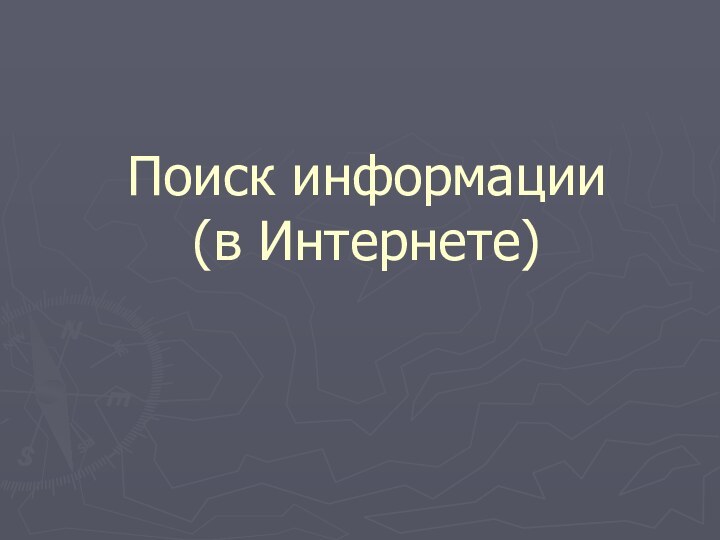 Поиск информации (в Интернете)