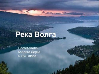 Река Волга