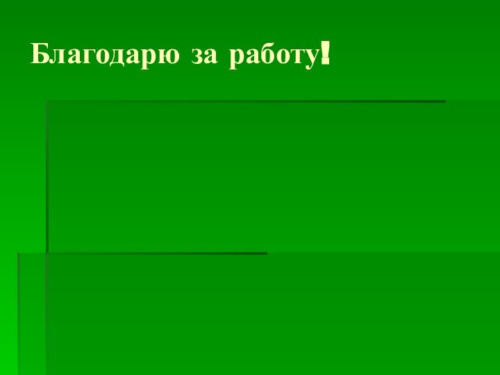 Благодарю за работу!