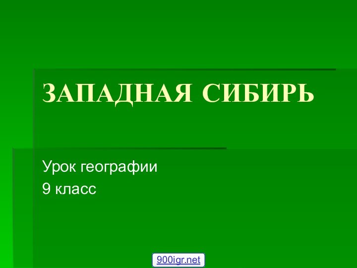 ЗАПАДНАЯ СИБИРЬУрок географии9 класс