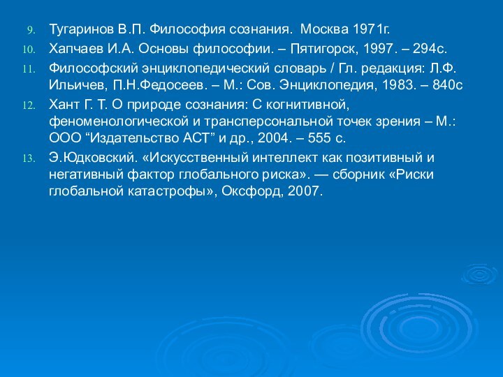 Тугаринов В.П. Философия сознания. Москва 1971г.Хапчаев И.А. Основы философии. – Пятигорск, 1997.