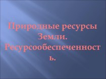 Природные ресурсы Земли. Ресурсообеспеченность