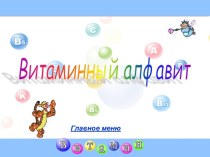 Витаминный алфавит