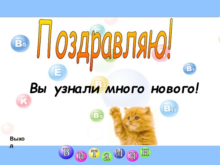 Вы узнали много нового!ВыходПоздравляю!