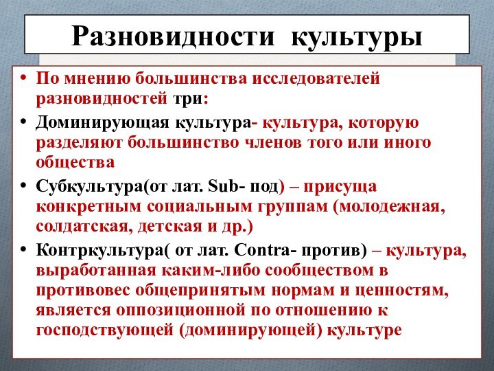 Разновидности культурыПо мнению большинства исследователей разновидностей три:Доминирующая культура- культура, которую разделяют большинство