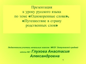 Путешествие в страну родственных слов