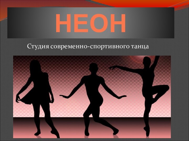 НЕОНСтудия современно-спортивного танца