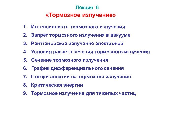 Лекция 6Интенсивность тормозного излученияЗапрет тормозного излучения в вакуумеРентгеновское излучение электронов Условия расчета