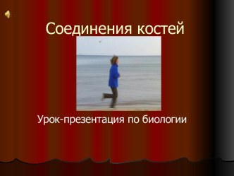 Соединения костей