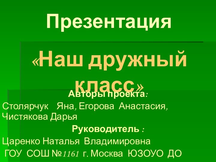 Презентация   «Наш дружный класс»Авторы проекта: Столярчук  Яна, Егорова Анастасия,