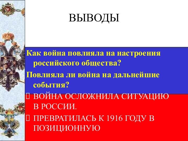 ВЫВОДЫ Как война повлияла на настроения российского общества? Повлияла ли война на