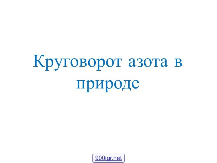 Круговорот азота в природе