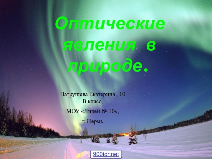Оптические явления в природе.Патрушева Екатерина , 10 В класс,МОУ «Лицей № 10», г. Пермь