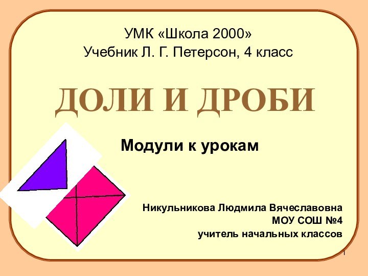 ДОЛИ И ДРОБИУМК «Школа 2000»Учебник Л. Г. Петерсон, 4 классМодули к урокамНикульникова