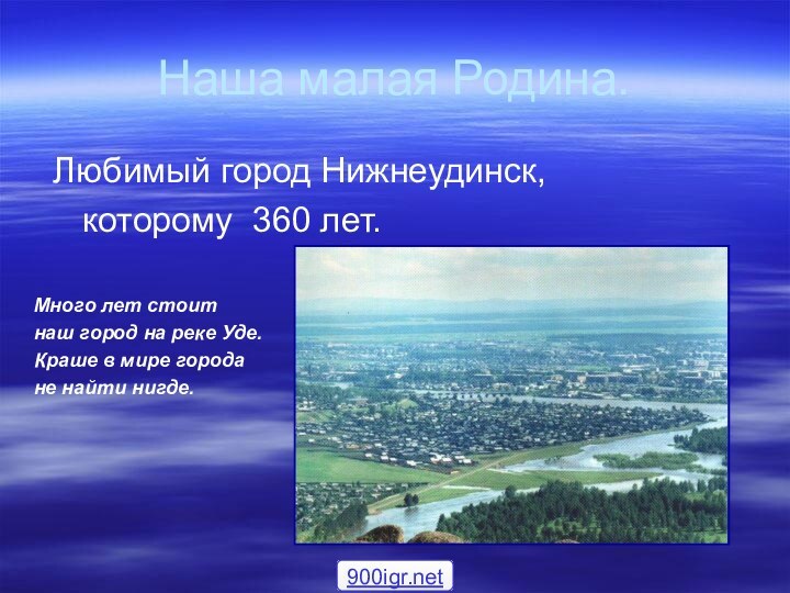 Наша малая Родина. Любимый город Нижнеудинск,   которому 360 лет.Много лет