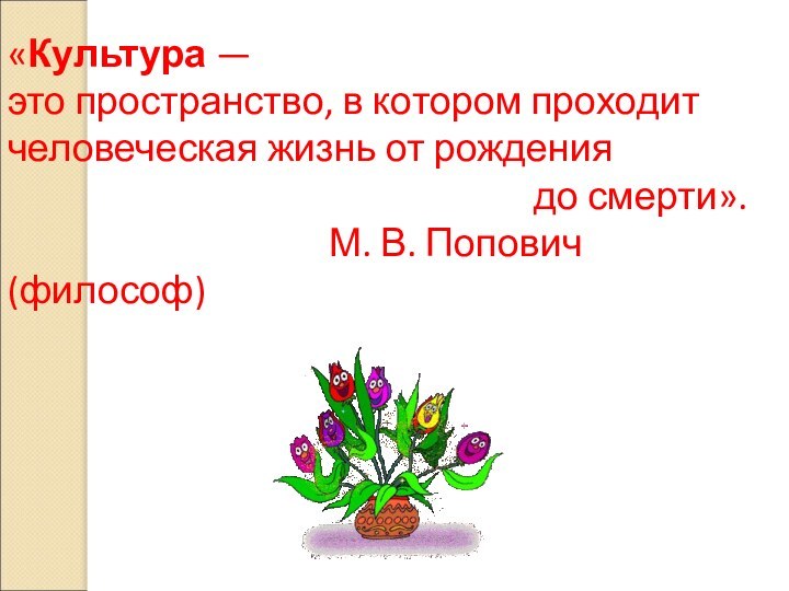 «Культура — это пространство, в котором проходит человеческая жизнь от рождения