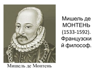 Мишель де Монтень