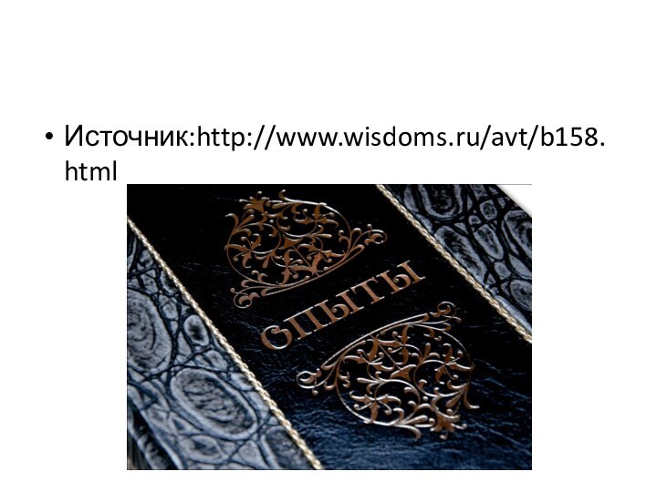 Источник:http://www.wisdoms.ru/avt/b158.html