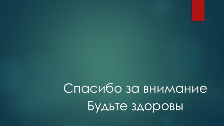 Спасибо за внимание Будьте здоровы