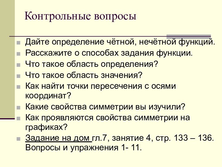 Контрольные вопросыДайте определение чётной, нечётной функций.Расскажите о способах задания функции.Что такое область