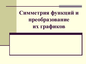 Симметрия функций и преобразование их графиков