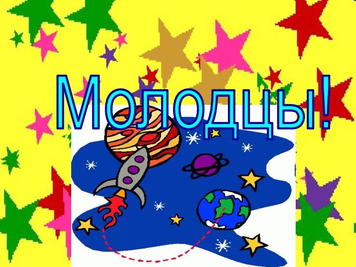 Молодцы!