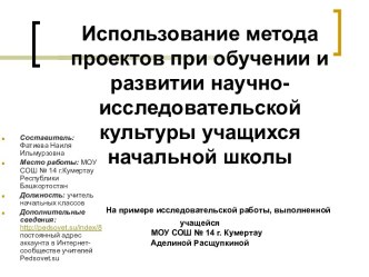 Использование метода проектов при обучении и развитии научно-исследовательской культуры учащихся начальной школы