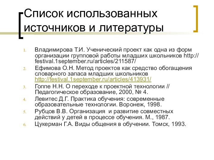 Список использованных источников и литературыВладимирова Т.И. Ученический проект как одна из форм