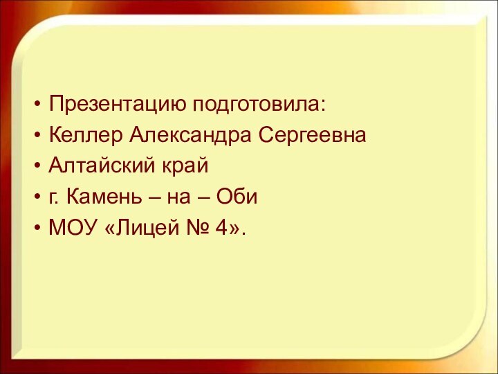 Презентацию подготовила:Келлер Александра СергеевнаАлтайский крайг. Камень – на – ОбиМОУ «Лицей № 4».